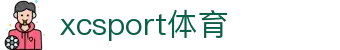 XCSport- XC体育因您更精彩"